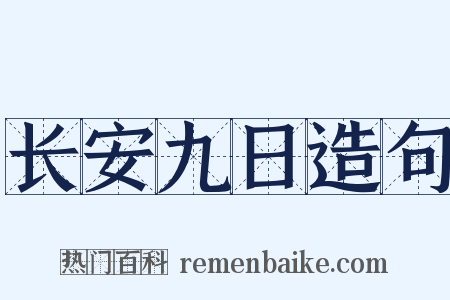 长安九日造句是什么意思的图片